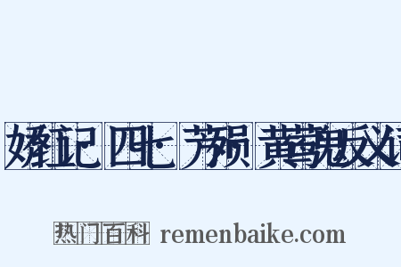 娇红记·四七·芳殒·黄莺鬼反义词是什么意思的图片